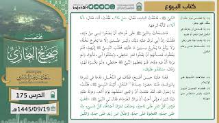 صورة دروس الحرم | مختصر صحيح البخاري | ( كتاب البيوع ) لمعالي الشيخ أ.د. سعد بن ناصر الشثري | الدرس (175)