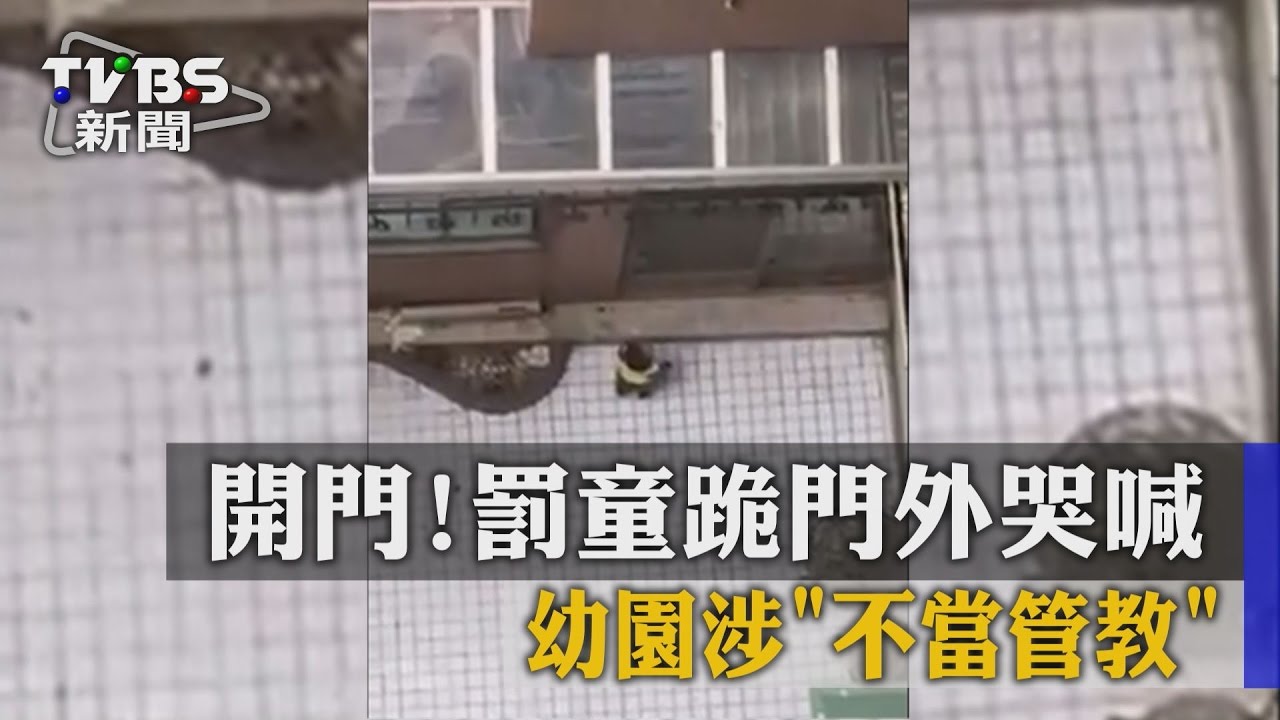 開門!罰童跪門外哭喊 幼園涉「不當管教」