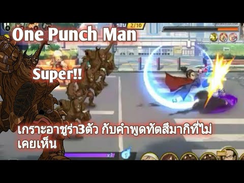 One Punch Man The Strongest:โล่เกราะอชูร่า คาบูโตะและคำพูดจากทัตสึมากิที่ไม่เคยเห็นมาก่อน