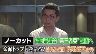 金銭授受疑惑で第三者委設置　自民党福岡県議団トップ松尾統章会長が受け止めを語る