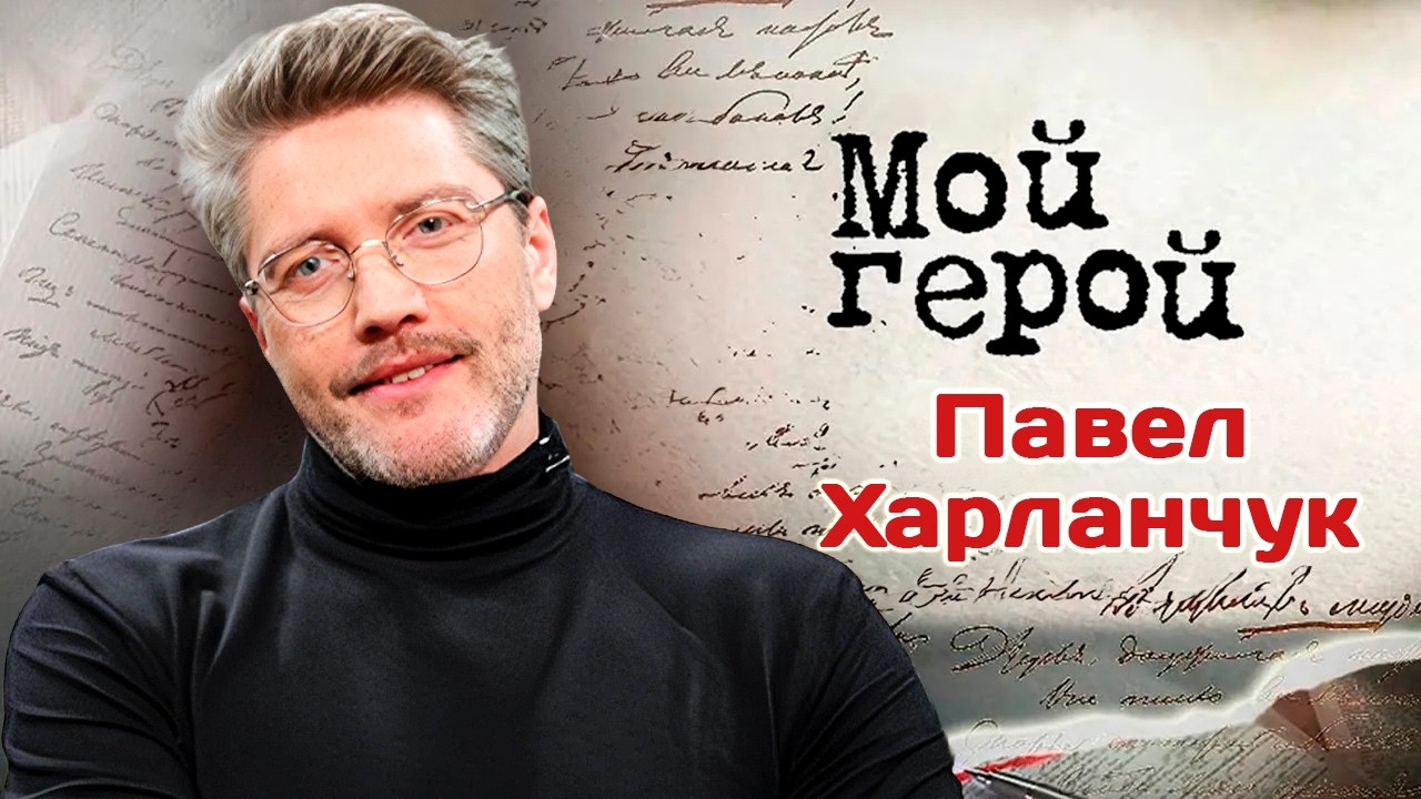 Павел Харланчук. Интервью с актером | "Катюша", "Вампиры средней полосы", "Слад?