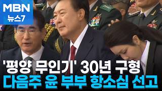 '평양무인기 작전' 윤석열 징역 30년 구형…다음 주 잇따라 항소심 선고 [MBN 뉴스7]