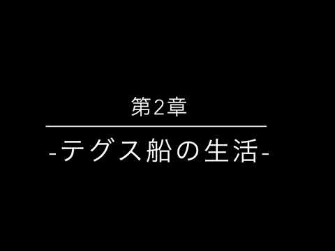 瀬戸内海の海上生活 第2章行商-テグス船の生活-