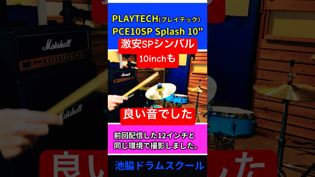 プレイテックの激安スプラッシュシンバル10インチ　PCE10SP