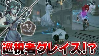 【第五人格】久しぶりに見た…！数年前プロの大会でも使われてた巡視者グレイスに遭遇しました【IdentityV】