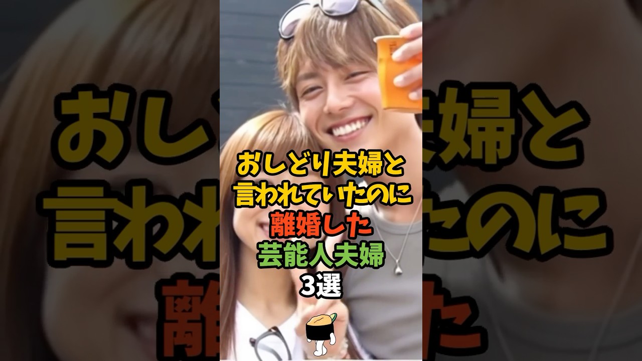 おしどり夫婦と言われていたのに離婚した芸能人3選