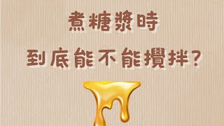 【煮糖漿時到底能不能攪拌？】