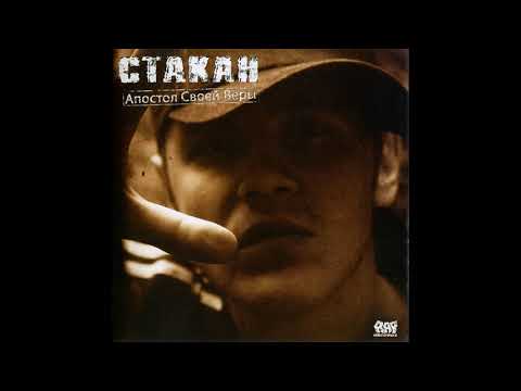 Стакан - Апостол своей веры - 14.  Площадь королей feat  Xena and ghostrida
