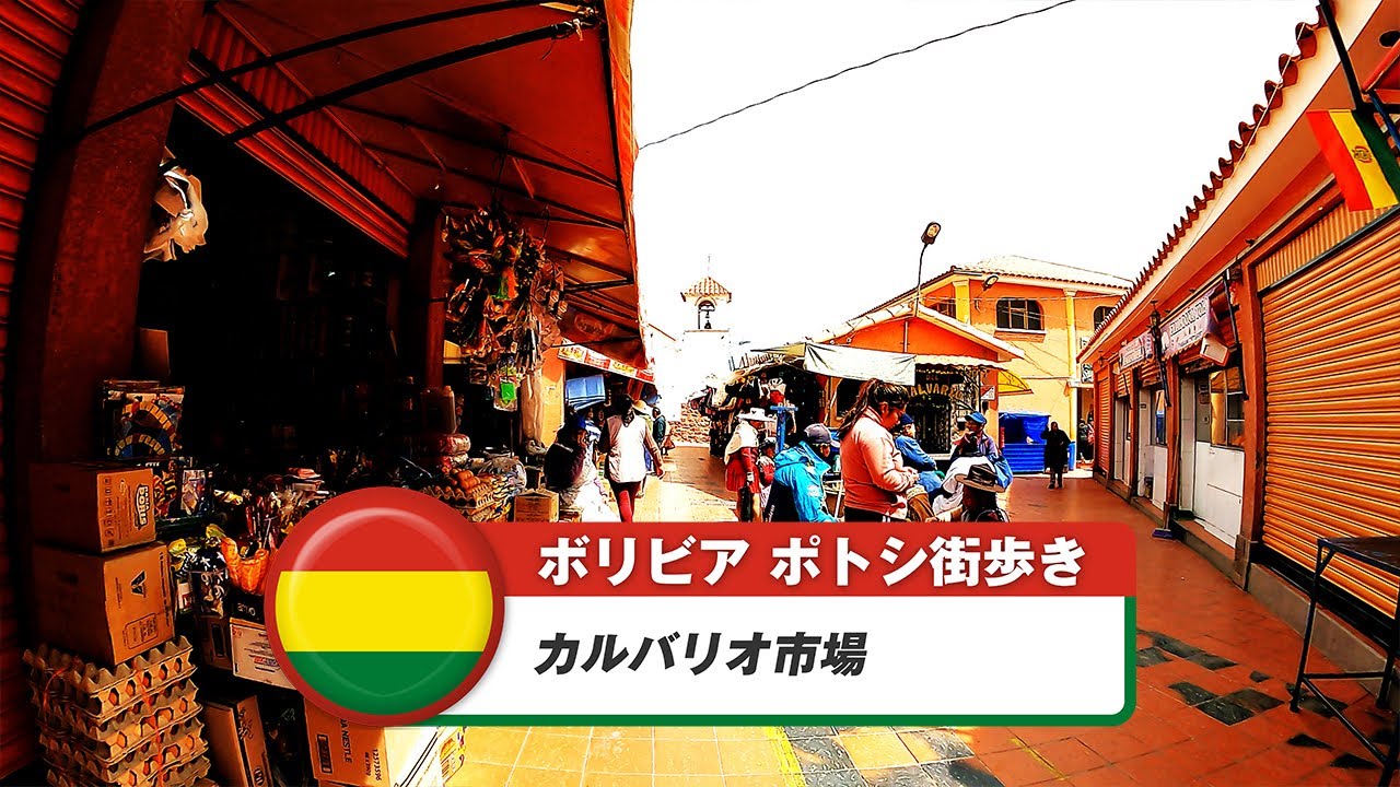 【ボリビア】ポトシ⑭カルバリオ市場
