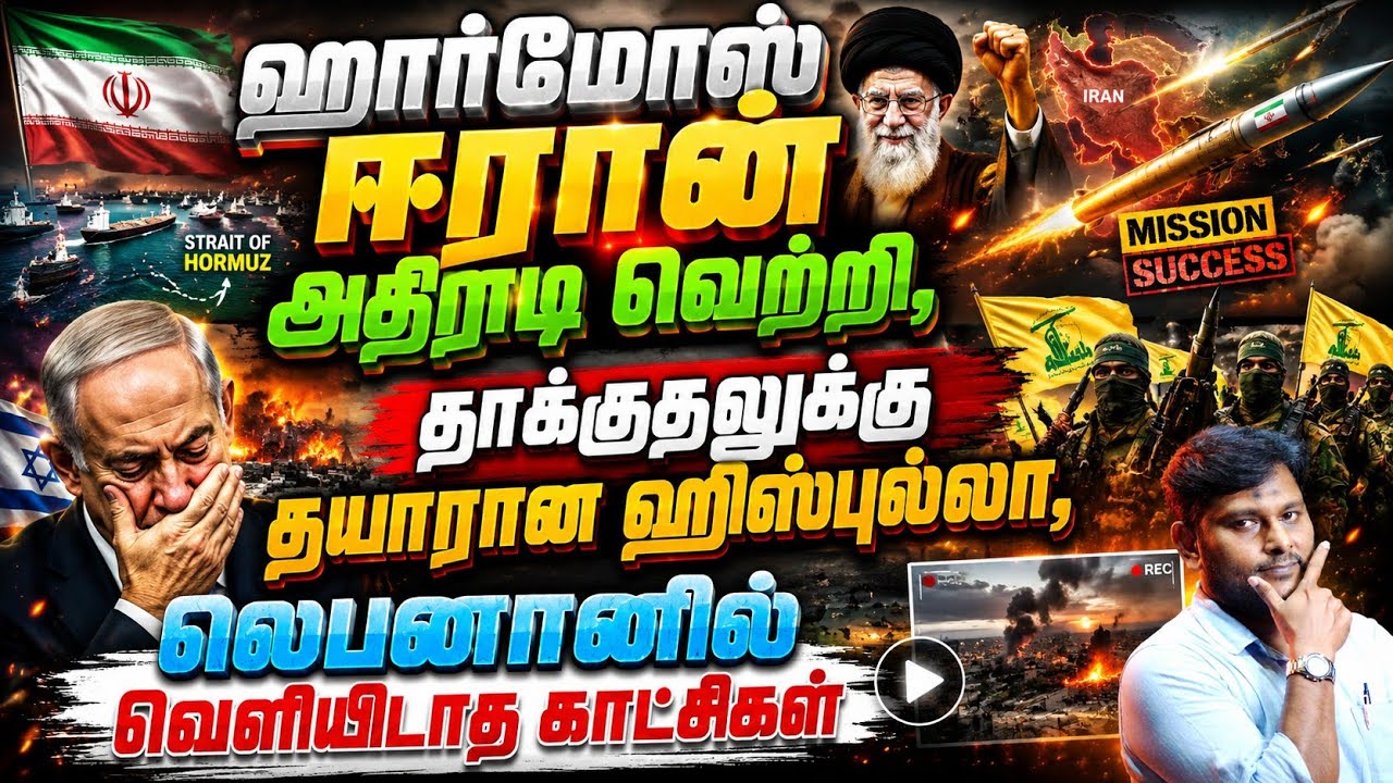 🔥 ஹொர்முஸ் ஈரான் அதிரடி வெற்றி..! தாக்குதலுக்கு தயார?