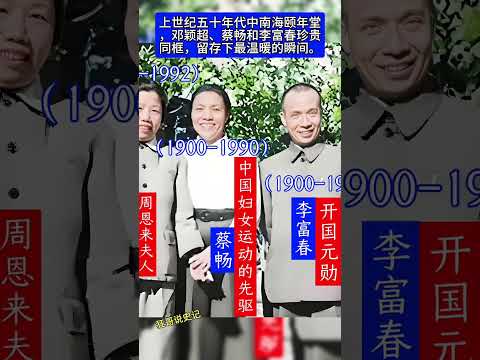 上世紀五十年代中南海頤年堂，鄧穎超、蔡暢和李富春珍貴同框，留存下最溫暖的瞬間。#上熱門#講故事#歷史