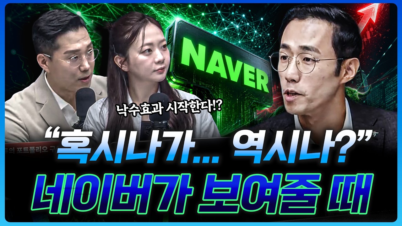 이제는 보여줄 때가 왔다, AI시대 네이버가 그리는 그림 | 이학주 하나증권 원주지점 차장 [더블 크루]