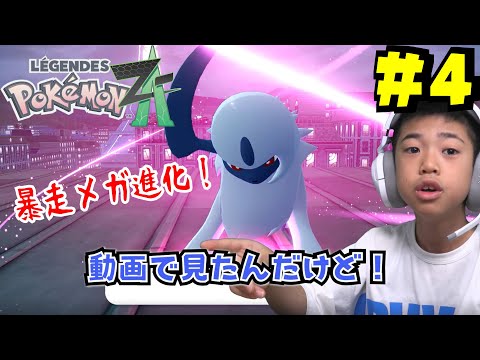 ぎん、暴走メガシンカポケモンに出会う！！ポケモンレジェンズZA＃4