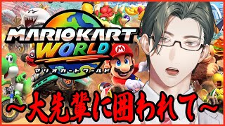 【マリカワールド】にじさんじの先輩21人に囲まれて爆走珍道中【 にじさんじ / 五木左京 】 #五木さきょう中