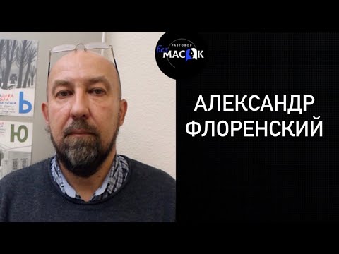 Проект "РАЗГОВОР без МАСОК" - художник Александр Флоренский