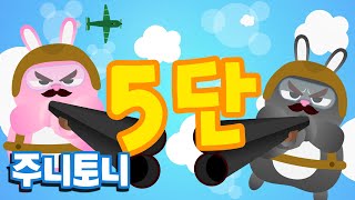구구단 5단 | 5단 완전정복 | 구구단송 | 숫자송 | 숫자노래 | 주니토니 by 키즈캐슬