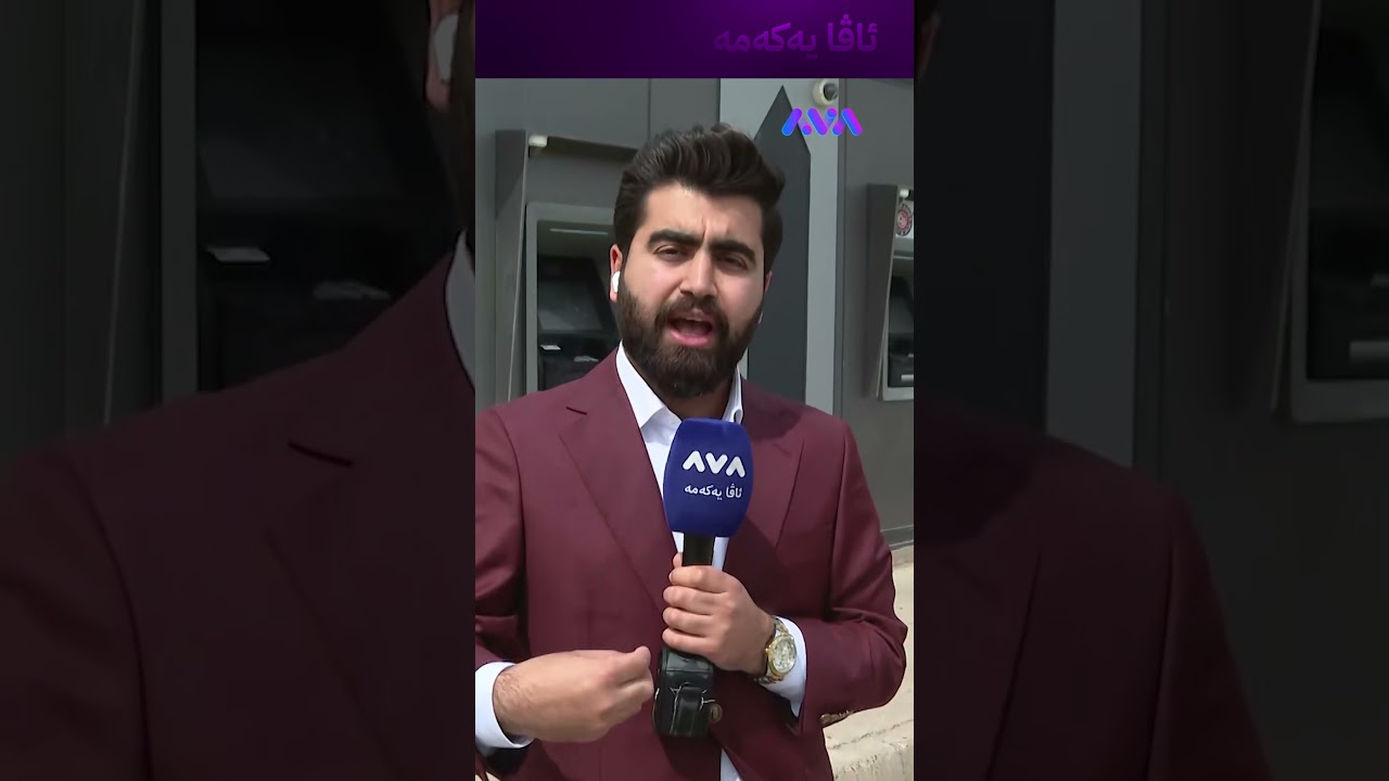 ڤیدیۆ | بڕۆنەوە مووچە نەهاتووە