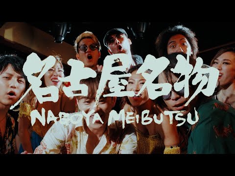 / 名古屋名物（愛知県民謡） のサムネイル