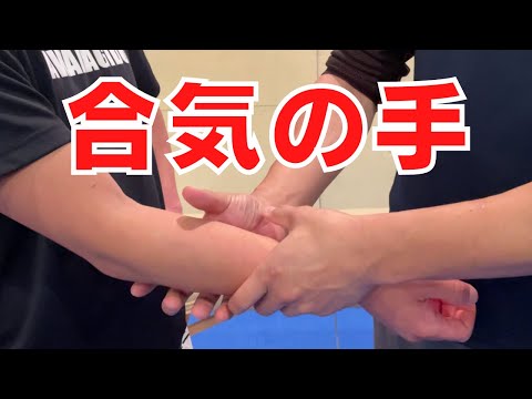 『癒しの手』これが合気習得の近道