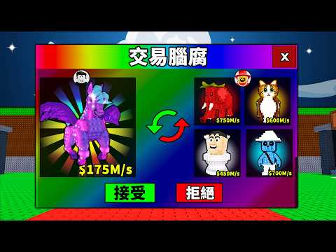 【偷走腦腐】交易0.05%獨角獸！能夠換到超過1B的強力腦腐嗎？【Steal a Brainrot】【Roblox】【機械方塊】