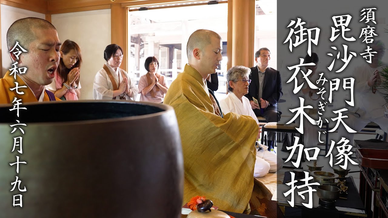 須磨寺 毘沙門天像造立 御衣木加持法要