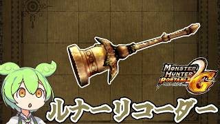 【MHP2G】ソロだと旋律が残念　ルナーリコーダー【ずんだもん】【VOICEVOX実況】