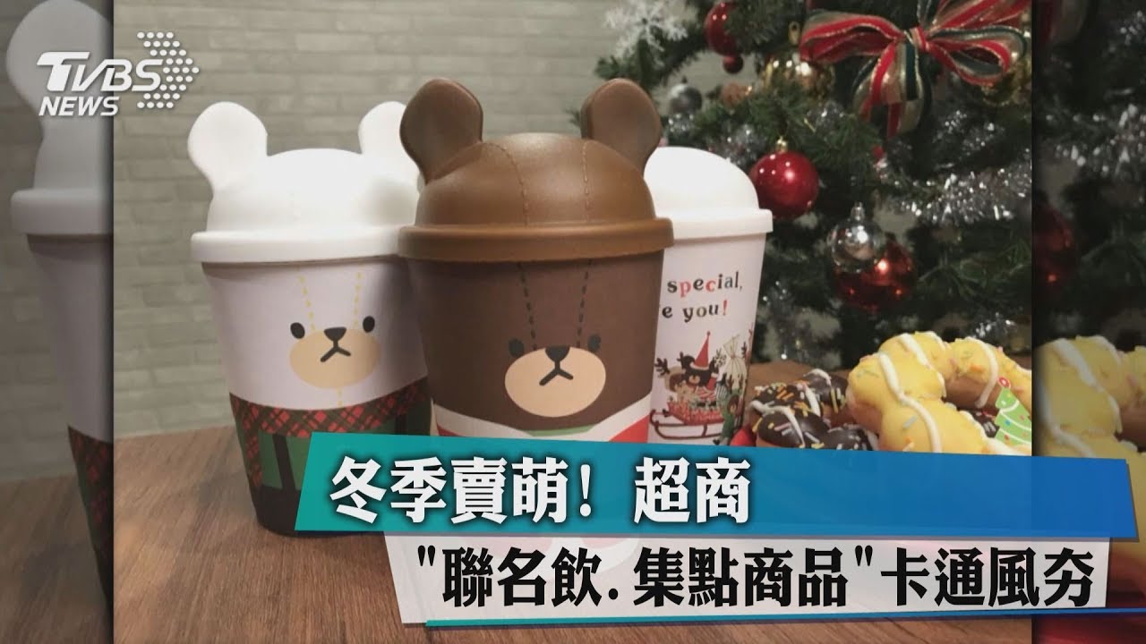冬季賣萌!超商「聯名飲、集點商品」卡通風夯