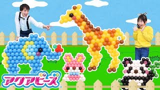 【工作】アクアビーズで動物園を作ろう！ミキちゃんマキちゃんのアクアビーズ動物園〜みるきっずくらぶ・ちひろ〜