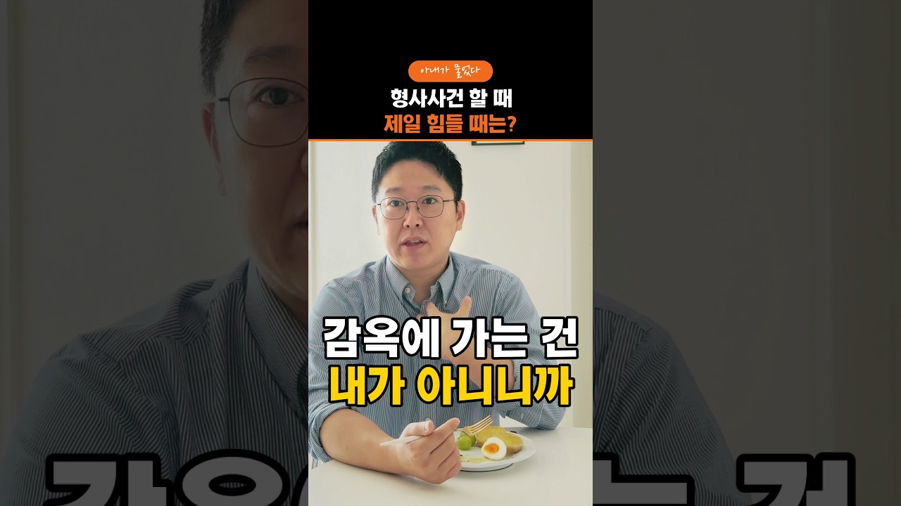 아내가 물었다. 형사사건 할 때 제일 힘들 때가 언제야?