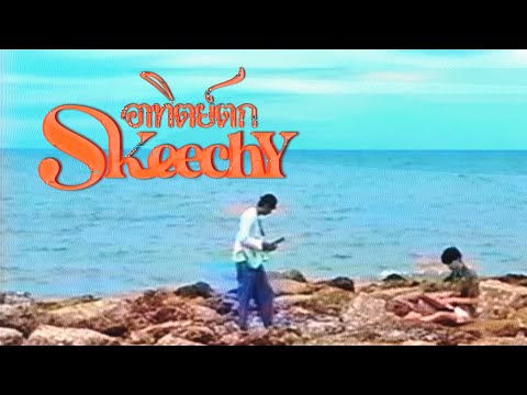 อาทิตย์ตก - Skeechy [Music Video]