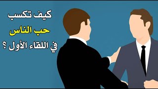 كيف تكسب حب الناس واحترامهم في اللقاء الأول ؟