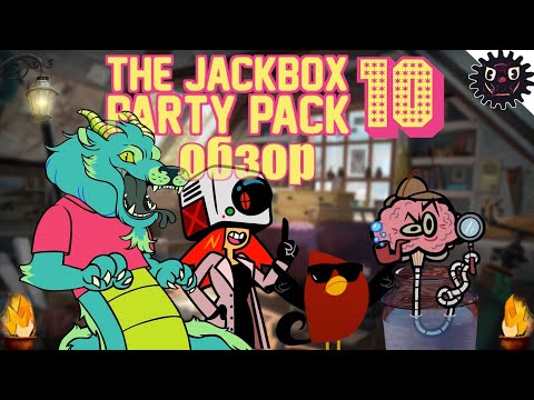 Обзор Jackbox 10, Провал или есть надежда?!