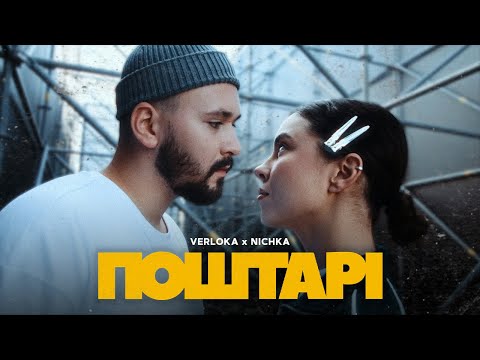 VERLOKA x NICHKA - Поштарі