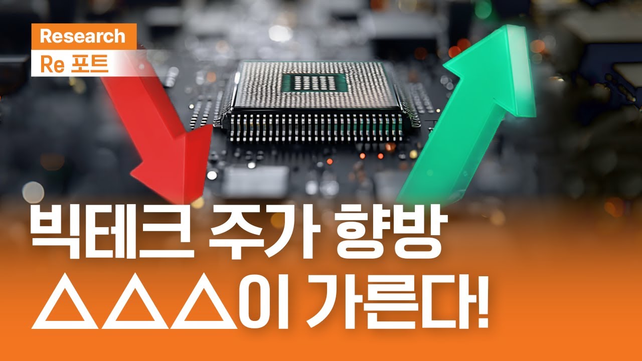 빅테크 주가 향방, △△△이 가른다! | RE포트 | 2025.11.07(금)