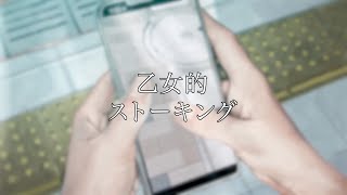 あ、あ、アナタをみ、み、みていたい、い、いつもの3番ホームでま、ま、まいにちあ、あ、あつめるひ、ひ、ひみつの横顔コレクション - 乙女的ストーキング - cover ぜくろ