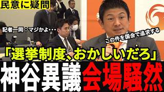 【選挙に違和感】衆院選後の会見で神谷宗幣が選挙制度の“構造的欠陥”に踏み込み、記者騒然…