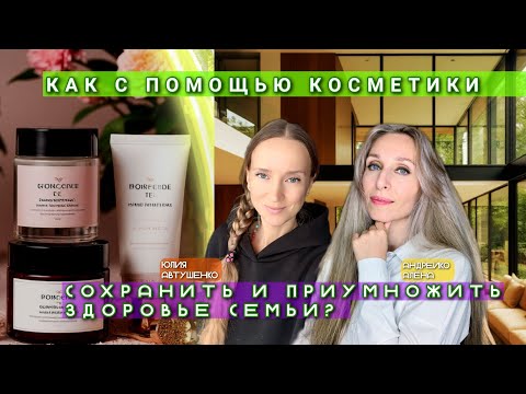 HOW TO USE COSMETICS TO MAINTAIN AND INCREASE YOUR FAMILY'S HEALTH❓