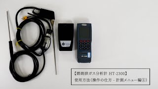 燃焼排ガス分析計 HT-2300 使用方法（操作の仕方 - 計測メニュー編①）