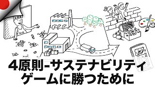 4原則-サステナビリティ・ゲームに勝つために