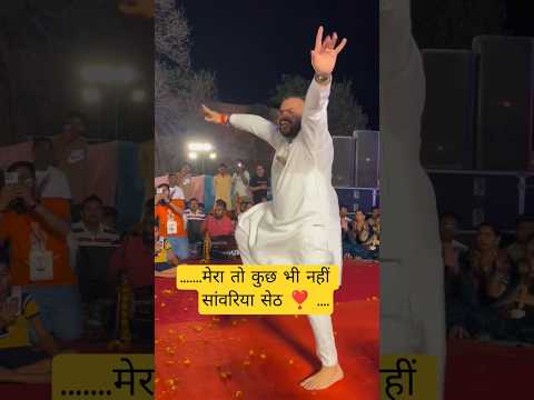 कन्हैया मित्तल का जबरजस्त धमाका डांस 👌🙏 #khatushyam #sawariya #shorts #shortsfeed #youtubeshorts