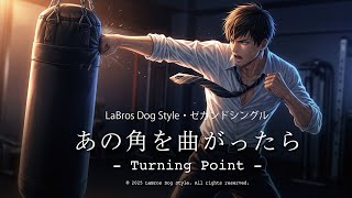 【元気になる音楽】あの角を曲がったら - Turning Point - ｜Lo-fi音楽・セカンドシングル