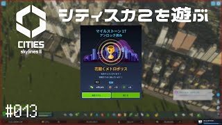【CitiesSkylinesII】Ep.013 シティスカ2を遊ぶ【プレイ動画】【VOICEVOX】【音声合成実況】