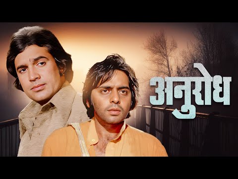 Anurodh Rajesh Khanna Old Hindi Full Movie HD | Simple Kapadia | Vinod Mehra | Purani Movies