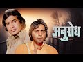 Anurodh Rajesh Khanna Old Hindi Full Movie HD Simple Kapadia Vinod Mehra Purani Movies
