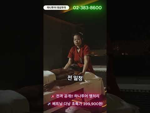 하나투어 땡처리 여행상품