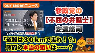 【参政党の質疑を解説！】「生活道路は３０kmで走れ！？」政府の本当の狙いは？【安達悠司議員】
