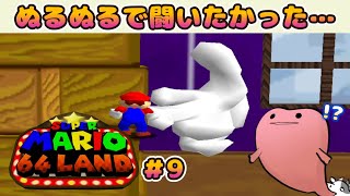 【スーパーマリオ64LAND実況 #09】マスターハンド…ごめんねかっくかくでｗｗｗ
