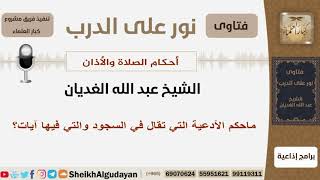 صورة ماحكم الأدعية التي تقال في السجود والتي فيها آيات؟ الشيخ الغديان - مشروع كبار العلماء