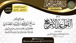 شرح (القواعد الأربع) | برنامج أصول العلم الأول | الشيخ صالح العصيمي image