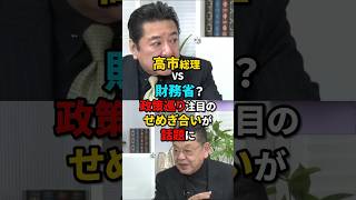 高市総理 VS 財務省？政策巡り注目のせめぎ合いが話題に【2026年2月3日】#shorts #政治 #高市早苗 #自民党 #オールドメディア #財務省#片山さつき#黒シャツ#石橋文登